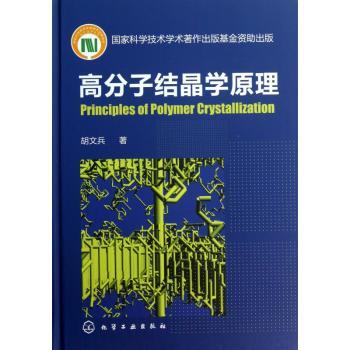 高分子结晶学原理