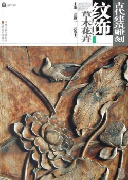 古代建筑雕刻纹饰:草木花卉