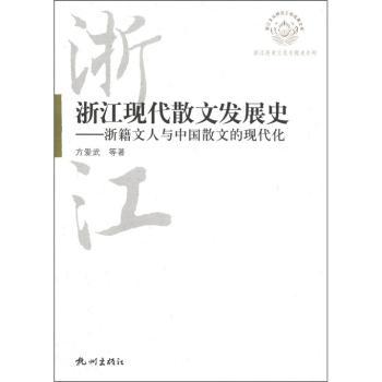 浙江现代散文发展史:浙籍文人与中国散文的现代化