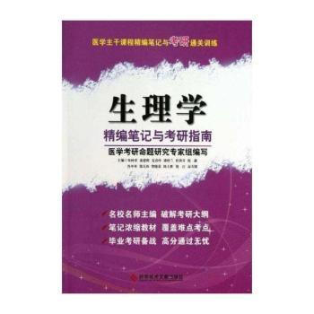 生理学-精编笔记与考研指南
