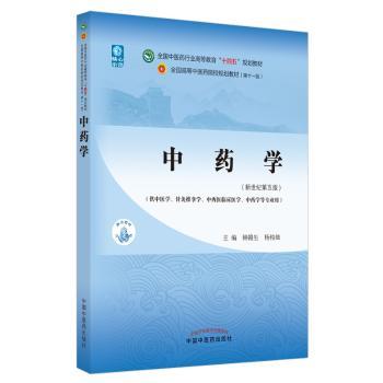中药学