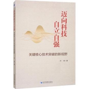 迈向科技自立自强：关键核心技术突破的新视野
