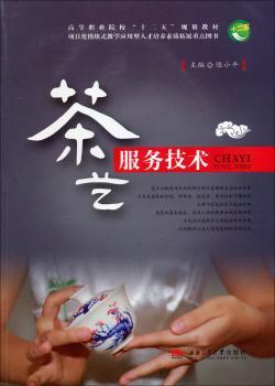 茶艺服务技术