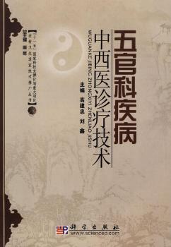 五官科疾病中西医诊疗技术