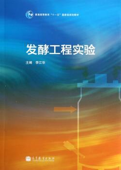 发酵工程实验