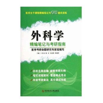 外科学-精编笔记与考研指南