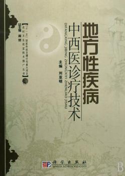 地方性疾病中西医诊疗技术