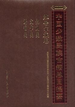 中国少数民族古籍总目提要