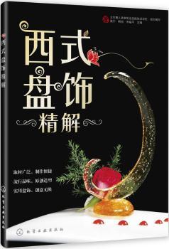 西式盘饰精解