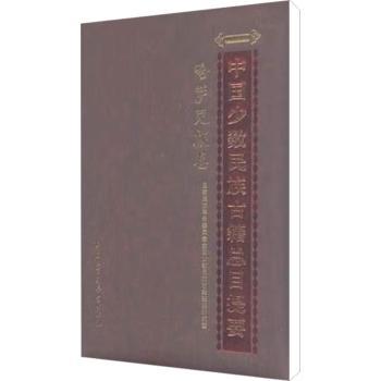 中国少数民族古籍总目提要