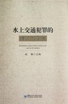 水上交通犯罪的理论与实务