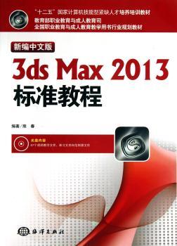 新编中文版3ds Max 2013标准教程