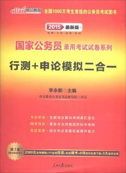 中公015国家公务员录用考试试卷系列：行测+申论模拟二合一（赠2380元名师课程+YY全程陪读+在线模考+6项资料下载+3大独享优惠）