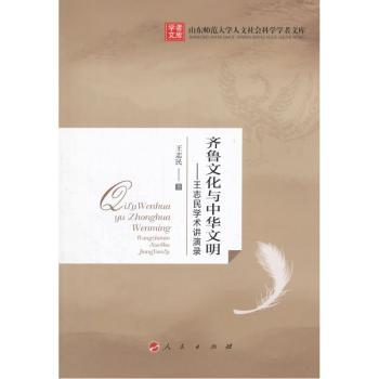 齐鲁文化与中华文明:王志民学术讲演录