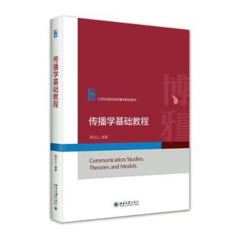 传播学基础教程