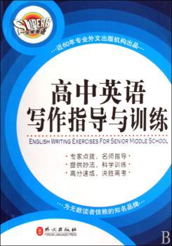 高中英语写作指导与训练