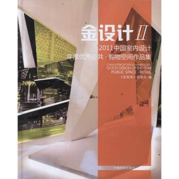 2011中国室内设计年度优秀公共:购物空间作品集:Retail:Ⅱ:金设计