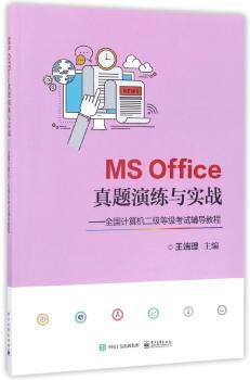 MS Office真题演练与实战:全国计算机二级等级考试辅导教程