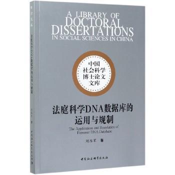法庭科学DNA数据库的运用与规制