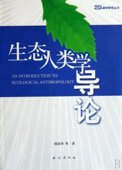生态人类学导论