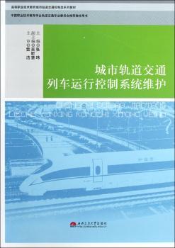 城市轨道交通列车运行控制系统维护