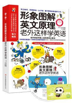形象图解 英文原理-老外这样学英语-附赠MP3光盘+沪江学习卡