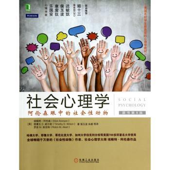 社会心理学-原书第8版