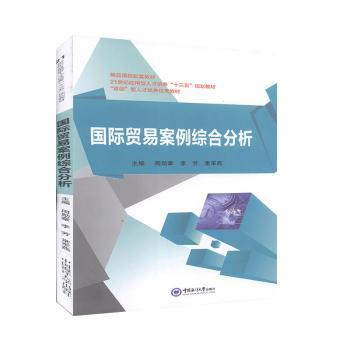 国际贸易案例综合分析