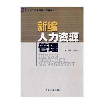 新编人力资源管理