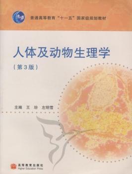 人体及动物生理学