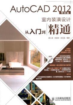 AutoCAD 2012中文版室内装潢设计从入门到精通
