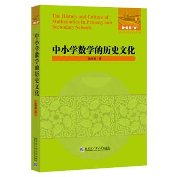中小学数学的历史文化
