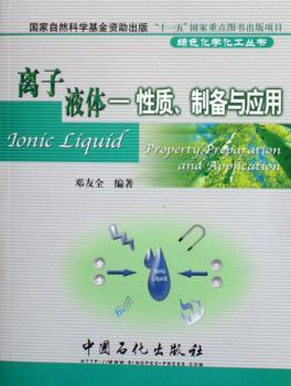 离子液体 - - 性质、制备与应用