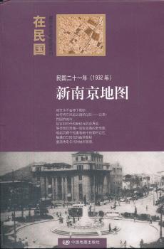 民国二十一年(1932年)-新南京地图