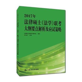 2017年法律硕士(法学)联考大纲要点解析及应试策略