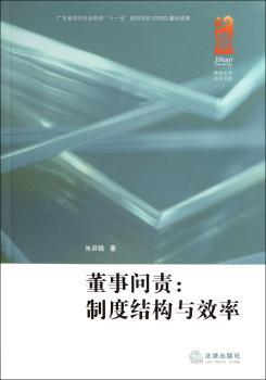 董事问责:制度结构与效率