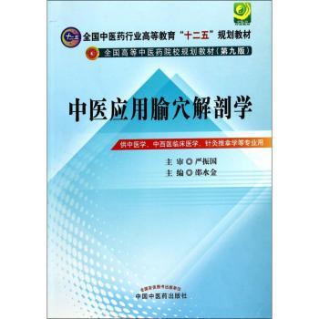 中医应用腧穴解剖学