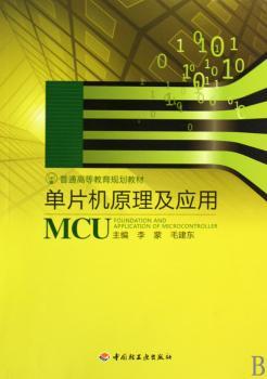 单片机原理及应用（普通高等教育规划教材）