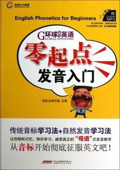 零起点发音入门-环球天下英语-附MP3光盘