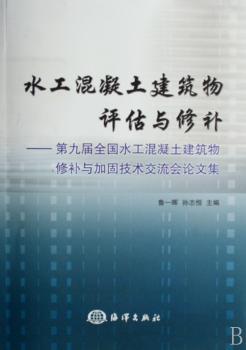 水工混凝土建筑物评估与修补:第九届全国水工混凝土建筑物修补与加固技术交流会论文集