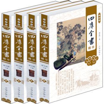 四库全书精华:珍藏版