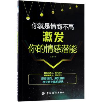 你就是情商不高：激发你的情感潜能
