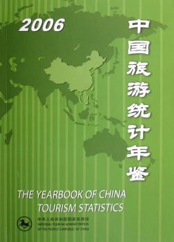 中国旅游统计年鉴(2006)[中英文本]