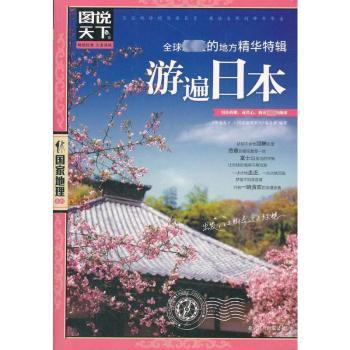 游遍日本-方精华特辑-图说天下