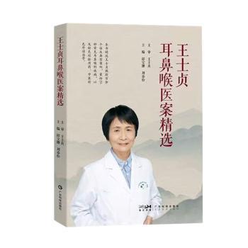 王士贞耳鼻喉医案精选