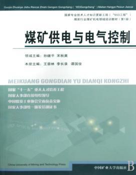 煤矿供电与电气控制