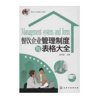餐饮企业管理制度与表格大全