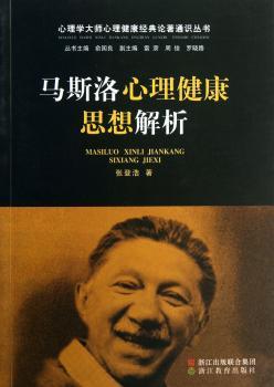 马斯洛心理健康思想解析