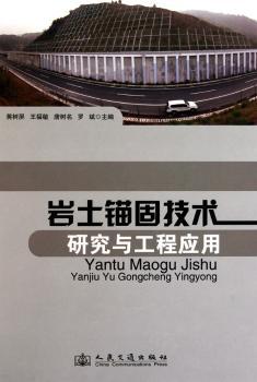 岩土锚固技术研究与工程应用