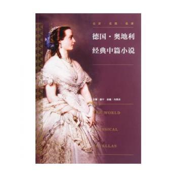 德国·奥地利经典中篇小说